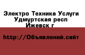 Электро-Техника Услуги. Удмуртская респ.,Ижевск г.